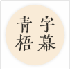 青梧字幕