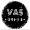 VAS视频加字幕